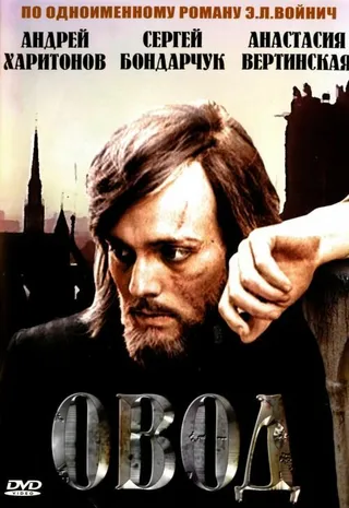 Постер Овод (1980)