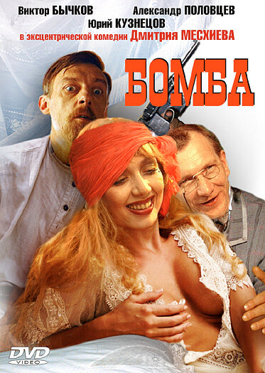 Постер фильма Бомба