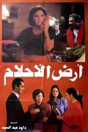 Ard el ahlam