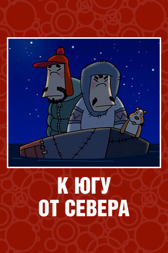 Постер фильма К югу от севера
