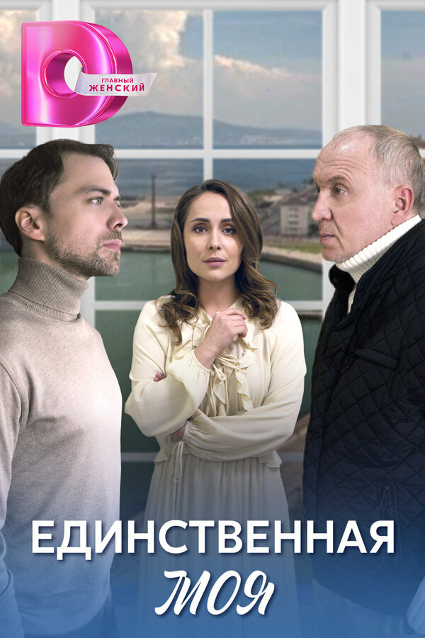 Постер сериала Единственная моя
