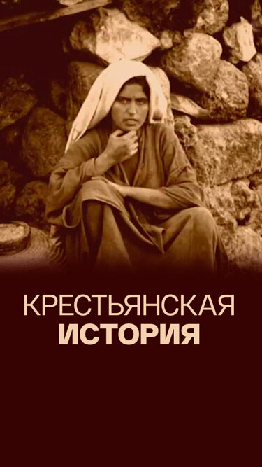 Постер сериала Крестьянская история