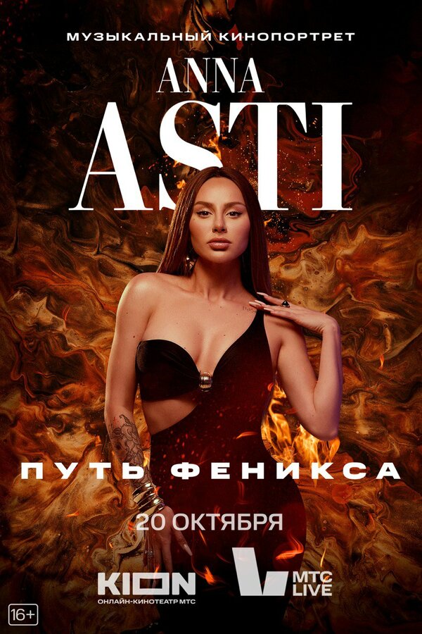 Постер фильма ANNA ASTI. Путь Феникса