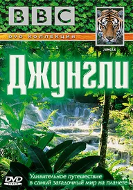 BBC: Джунгли