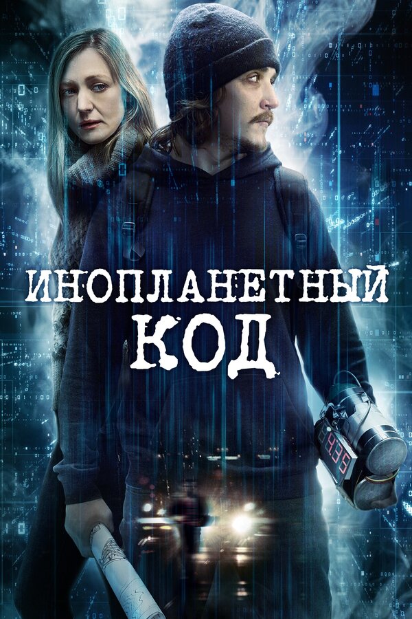 Постер фильма Инопланетный код