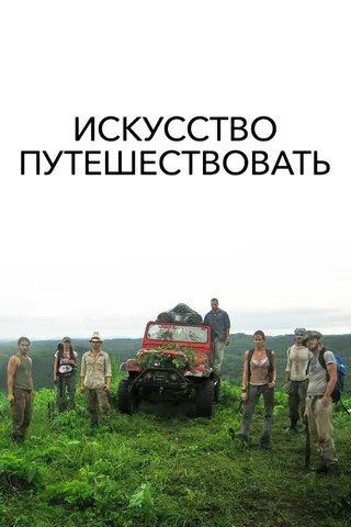 Постер Искусство путешествовать (2008)