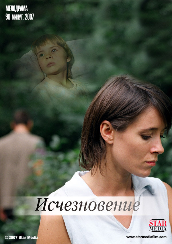 Постер фильма Исчезновение