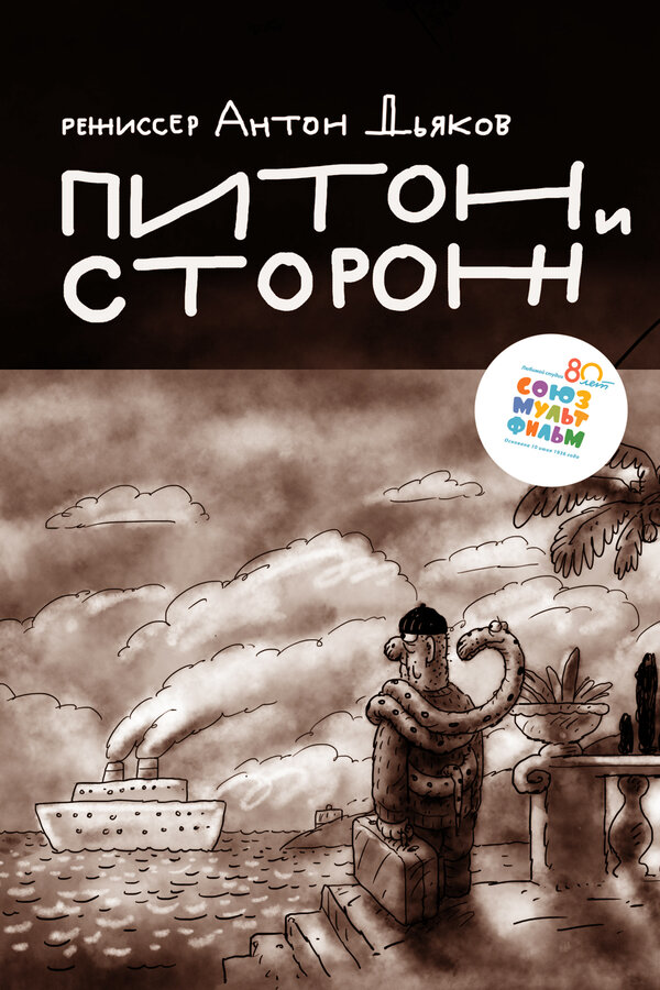Постер фильма Питон и сторож