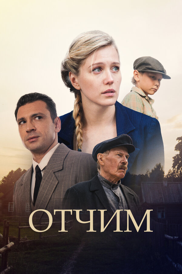 Постер сериала Отчим