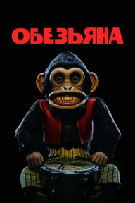 Обезьяна