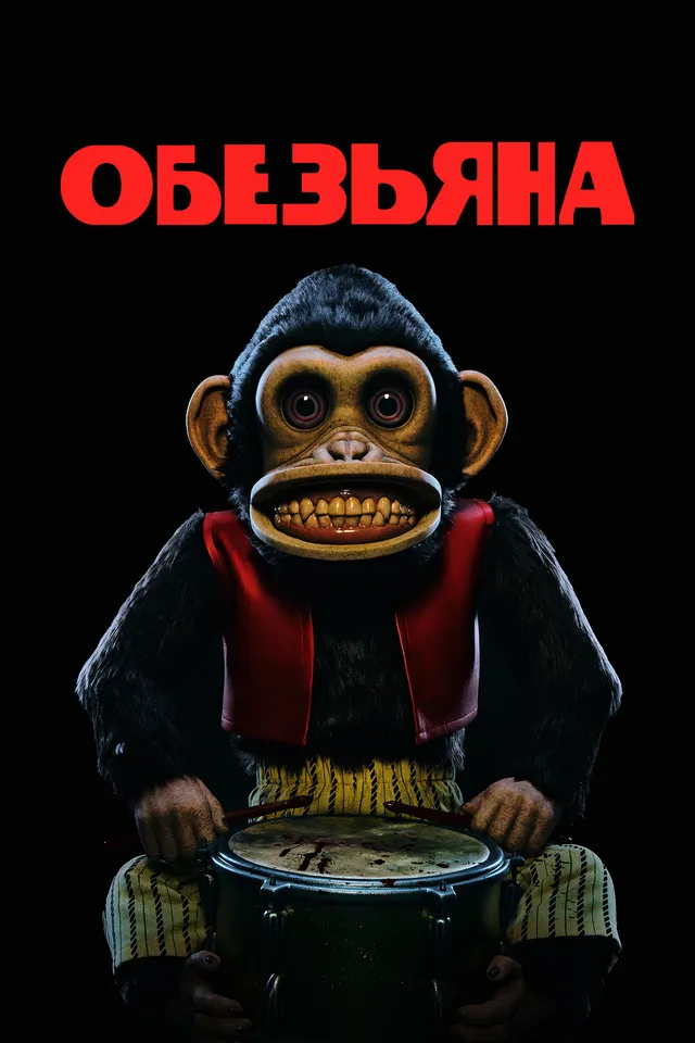 Постер фильма Обезьяна