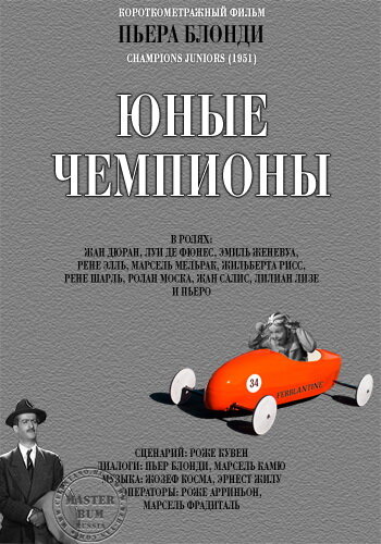 Постер фильма Молодые чемпионы