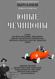 Молодые чемпионы