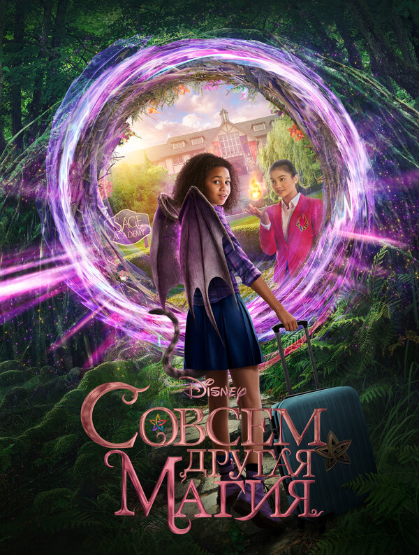 Постер фильма Совсем другая магия
