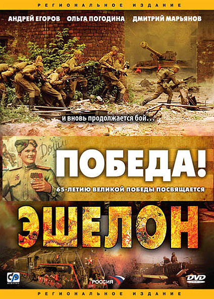 Постер сериала Эшелон