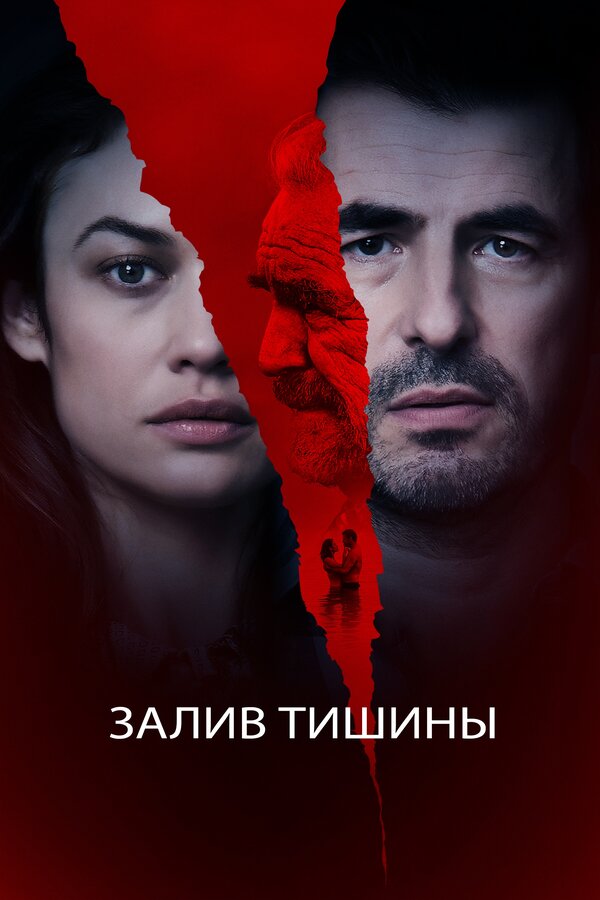 Постер фильма Залив тишины