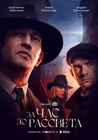 Постер За час до рассвета (2021)
