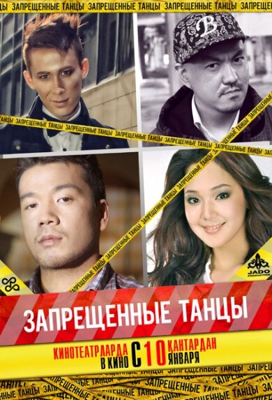 Постер фильма Запрещенные танцы
