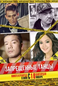 Запрещенные танцы
