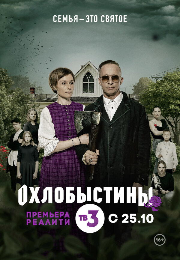 Постер сериала Охлобыстины