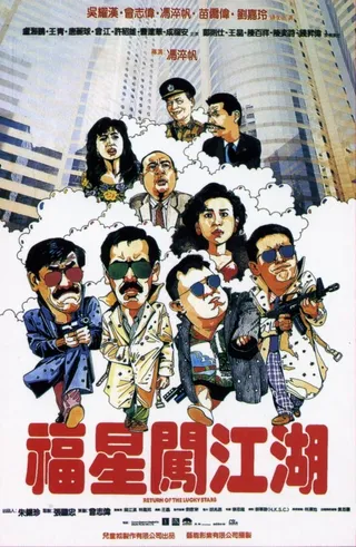 Постер Возвращение счастливых звезд (1989)