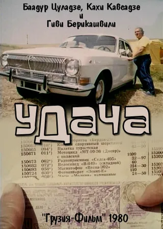Постер Удача (1980)