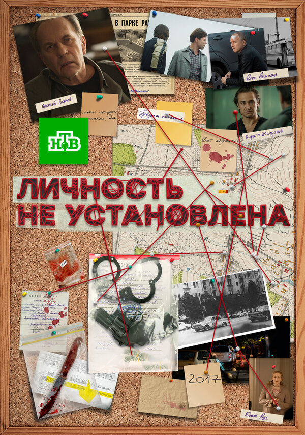 Постер сериала Личность не установлена