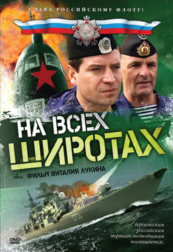 Постер сериала На всех широтах