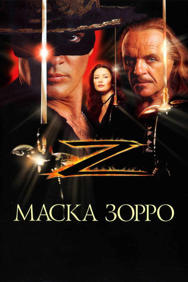 Постер Маска Зорро