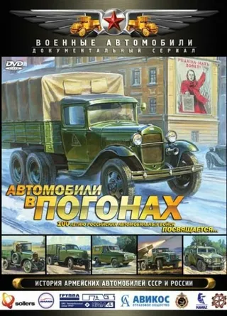 Постер Автомобили в погонах (2009)