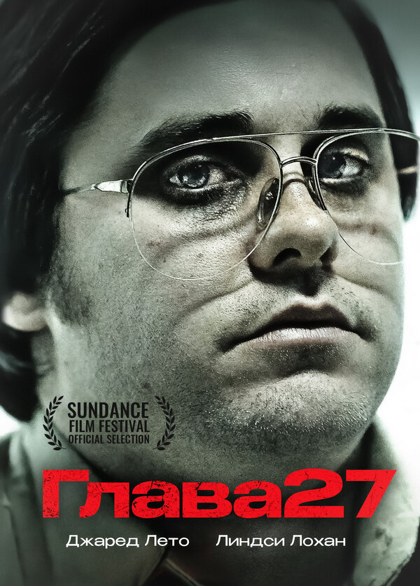 Постер фильма Глава 27