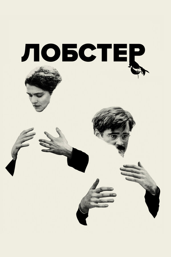Постер Лобстер Постер Лобстер