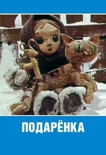 Постер фильма Подаренка