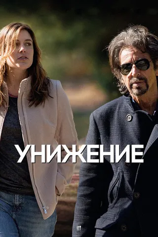 Постер Унижение (2014)