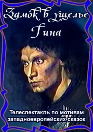 Постер Замок в ущелье Гина (1998)