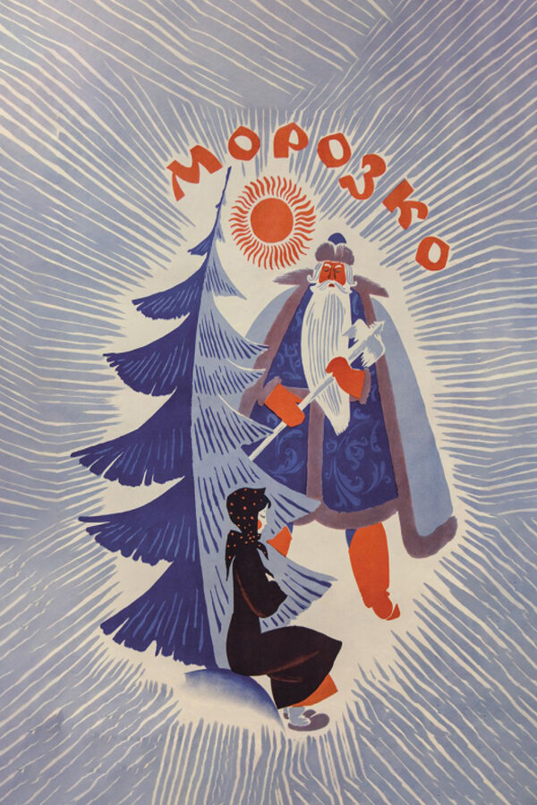 Постер фильма Морозко