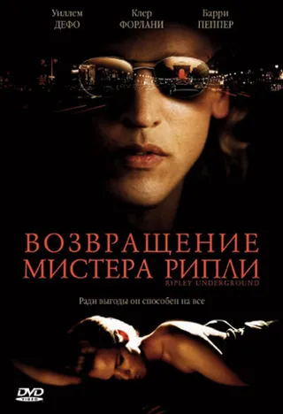Постер Возвращение мистера Рипли (2005)