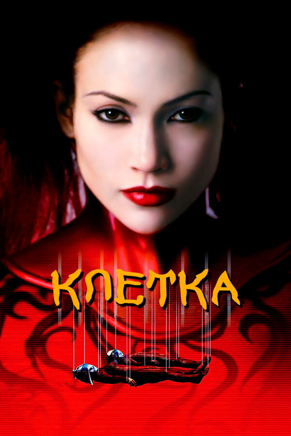 Постер фильма Клетка