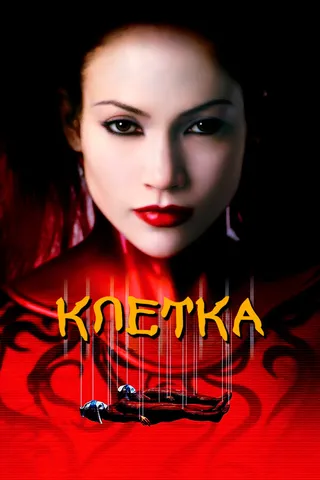 Постер Клетка (2000)