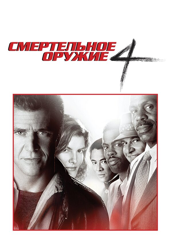 Постер Смертельное оружие 4