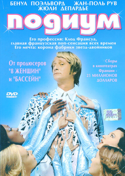 Постер фильма Подиум