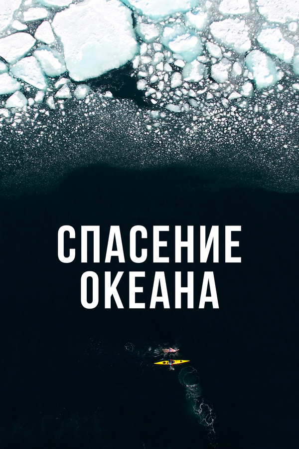 Постер сериала Спасение океана