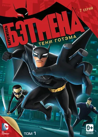 Постер Берегитесь Бэтмена (2013)