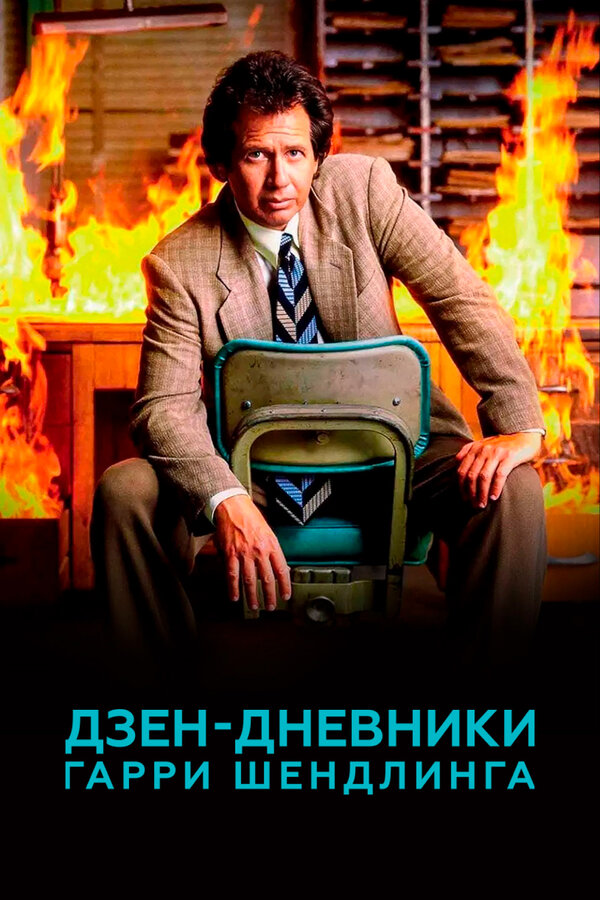 Постер сериала Дзен-дневники Гарри Шендлинга