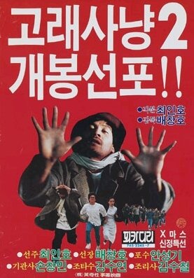 Постер Охота на кита 2 (1985)