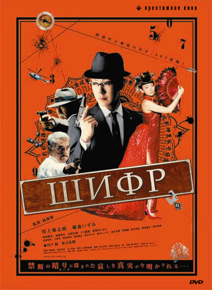 Постер фильма Шифр