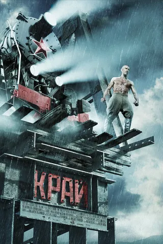 Постер Край (2010)