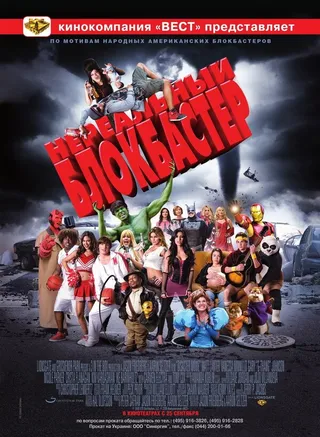 Постер Нереальный блокбастер (2008)