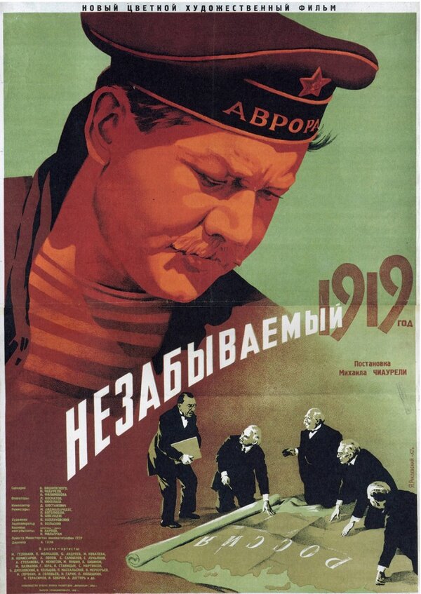 Постер фильма Незабываемый 1919 год