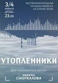 Утопленники